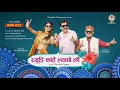Download Lagu RYUDI KAHE LA CHHE LI || KUMAONI SONG || GOVIND DIGARI || CHANDANI ENTERPRISES || 2021 ||