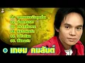 เกษม คมสันต์ : จดหมายฉบับสุดท้าย - น้ำตาคนเลว - เก็บไถขึ้นลาน - คันไถพ่ายรัก :