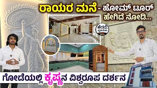 ರಾಯರ ಮನೆ - ಹೋಮ್ ಟೂರ್-ಗೋಡೆಯಲ್ಲಿ ಕೃಷ್ಣನ ವಿಶ್ವರೂಪ‌ ದರ್ಶನ...| Rayara Mane | Heggadde Studio