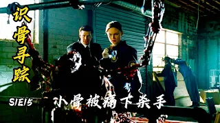 變態凶手，挖眼、水泥封屍、連環暗殺，法醫死裏逃生卻發現真兇就在身邊！《識骨尋蹤》第一季第十五集
