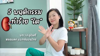  อาการใดบ้างที่บ่งบอกว่าไตของคุณอาจอ่อนแอ 