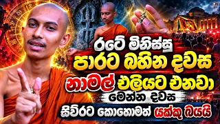 අරගලයට රටේ මිනිස්සු පාරට බහින දවස🔴 නාමල් එලියට එනවා මෙන්න දවස🔴 සිව්රට කොහොමත් යක්කු බයයි
