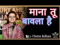 Download Lagu माना तू बावला है 🥰 रंग का थोड़ा सावला है 🥰 | poetry by chetna | unkahe jasbaat | Arunam kumar