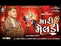 Download Lagu Mari Meldi | Chintan Prajapati | Insta Fame Singer | Meldi Maa New Song 2023 | @StudioSaraswati