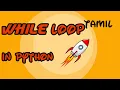 python basics in tamil while loop in python