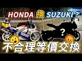幾時再出試車片？ 我用HONDA換SUZUKI😮極不合理的交換，這部車好揸嗎？【魚波vlog】
