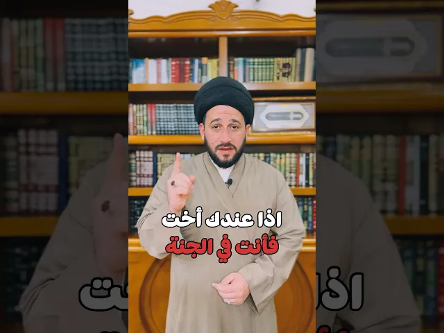 ⁣اذا عندك أخت واحدة فأنت في الجنة ‼️