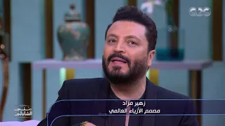 ابتديت من ولا شيء قصة نجاح مصمم الأزياء العالمي زهير مراد مع منى الشاذلي 