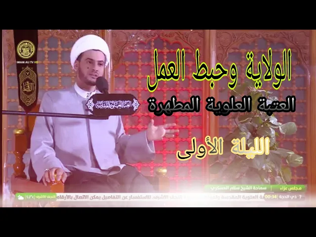 ⁣الولاية وحبط العمل | الشيخ سلام العسكري. العتبة العلوية المطهرة. الليلة 1