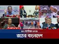 Download Lagu রাতের বাংলাদেশ | Latest News and Bulletin | Rater Bangladesh | 10 PM | 15 September 2025 | Jamuna TV