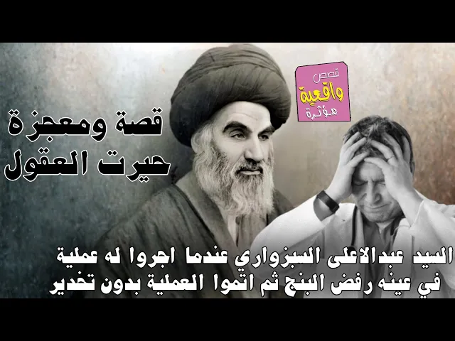 ⁣قصة ومعجزة السيد عبدالاعلى السبزواري عندما اجروا له عملية رفض البنج واجراء العملية بدون تخدير