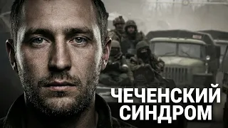 Возвращение Чеченского синдрома