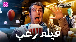 فيلم رعب الدحيح 
