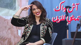 أسما لمنور آش داك تمشي للزين أغنية سيتكوم حي البهجة 