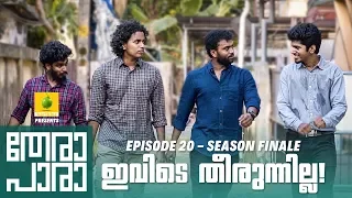 Thera Para | Season 01 Episode 20 | ഇവിടെ തീരുന്നില്ല | Mini Web Series