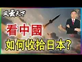 👉看中國 如何收拾日本？2025 1221 (完结篇）