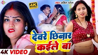 #Video   देवरे छिनार कईले बा #Amit Patel | Deware Chhinar Kaile Ba | New Bhojpuri Song 2026