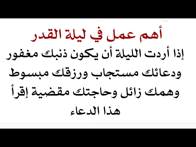 ⁣أهم عمل في ليلة القدر كي يغفر الله ذنوبك ويبسط رزقك ويقضي حاجتك ويزيل همومك ويستجيب لدعائك