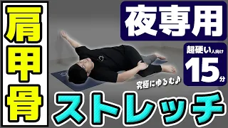 【夜専用15分】 肩甲骨まわりをゆるめて整えるストレッチ【2300万回再生の新作】