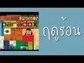 paradox - ฤดูร้อน  (พ.ศ.2543)『MULTI SUB』