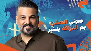حسام الرسام ياربي سويني ولو 