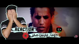 دوما فارس صابر مسجون ردة فعل مغربي على فنانين ليبيين في الأول ما عجبنيش بعدين انصدمت 