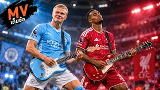 MV เต็มข้อ | ลิเวอร์พูล 0-3 แมนเชสเตอร์ ซิตี้