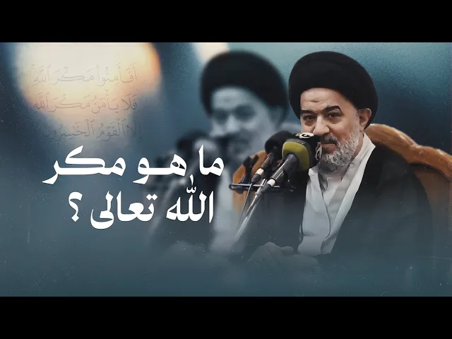 ⁣الله خير الماكرين! هل يمكن أن يكون المكر من صفات الله تعالى؟ | السيد أحمد الصافي