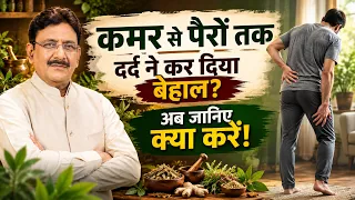 कमर से पैरों तक दर्द ने कर दिया बेहाल? अब जानिए क्या करें!_Pain Relief Tips | Hakim Suleman Khan |