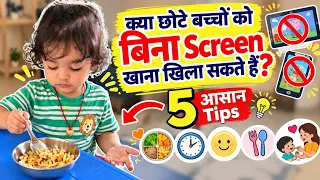 छोटे बच्चों को बिना Mobile-TV खाना कैसे खिलाएँ? 😱 | Parents ये 5 गलतियाँ बिल्कुल न करें!