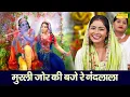 Download Lagu कृष्ण भजन - मुरली जोर से बजाई रे नन्दलाल | Murli Jor Se Bajai Re | Krishan Bhajan | Bhajan Ras