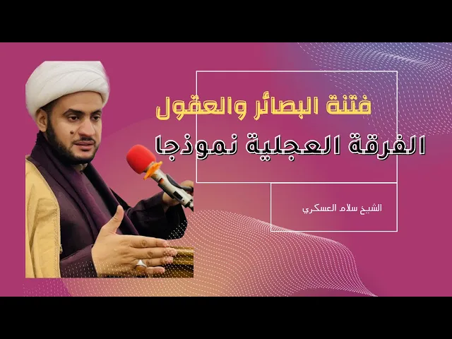 ⁣فتنة البصائر والعقول- الفرقة العجلية || الشيخ سلام العسكري.البصرة.مسجد ال محمد