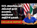 Download Lagu அமெரிக்காவின் 50% வரி காரணம் என்ன | ட்ரம்ப் தரும் அதிர்ச்சி தகவல் | NEW TAX |