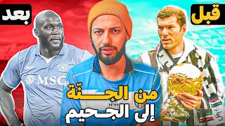 الحقيقة المفجعة وراء انهيار الدوري الإيطالي      دندنها