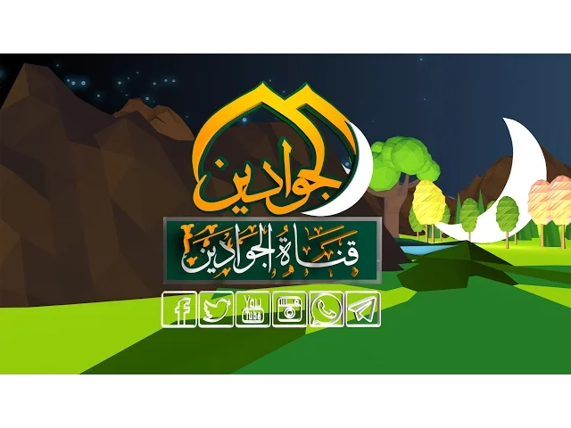 ⁣وقفة رمضانية للابناء في شهر رمضان #انتاج #قناة_الجوادين