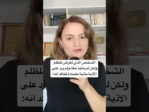 الشخص الذي تعرض للظلم ولكن لم يأخذ حقه ولم يرد على الأذية بأذية مضادة فتأكد أنه