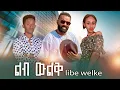 Download Lagu ልብ ውልቅ ሙሉ ፊልም -  New Ethiopian Movie Libe Welek 2025 Full Length Ethiopian Film #tazafilms