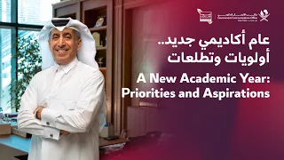 عام أكاديمي جديد.. أولويات وتطلعات  - A New Academic Year: Priorities and Aspirations
