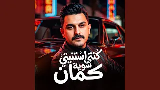 كنتي استنيتي شويه كمان          دندنها