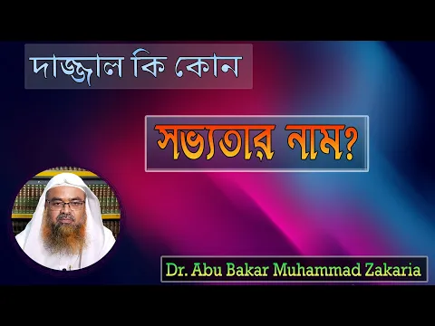 প্রশ্ন : দাজ্জাল কি কোন সভ্যতার নাম? Dr. Abu Bakar Muhammad Zakaria