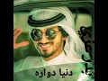 بدر عزي•• دنيا دواره بطيئ  (حصريا)