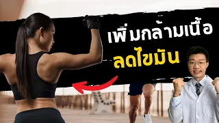 ทำไมคนถึงอ้วนขึ้นเรื่อยๆ แม้จะออกกำลังกายและควบคุมอาหาร?