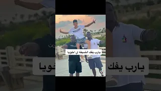يا رب يفك ضيقتك يا اخويا 