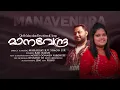 Download Lagu Manavendra ♪ Mahakavi K V Simon | Raji Rajan | Mosses Oommen Varghese | Top Tunes ♪ ©