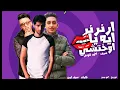 Download Lagu مهرجان ارنرنر ايه يا اوختشي
