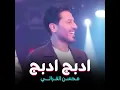 محسن الفراتي - ادبج ادبج - MF Live