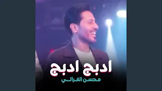 محسن الفراتي - ادبج ادبج