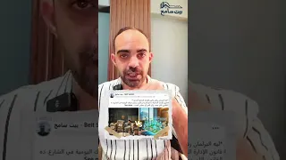 ساقية البيروقراطية    قانون التصالح  عقارات مصر  بيت سامح         دندنها