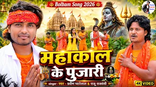#Video महाकाल के पुजारी - New #Bolbam Song 2026 - Pravin Pyarelal & Raju Rajwanshi mahakal ke pujari