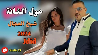 Jdid Cheikh Adjel 2024 مول الشانة Feat Arbi Rikoss جديد شيخ العجال Moule Chana 